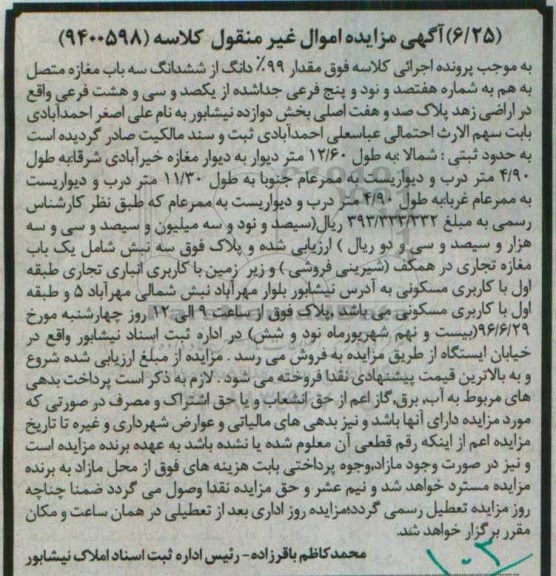 مزایده,مزایده مقدار 99 % دانگ از ششدانگ سه باب مغازه متصل بهم