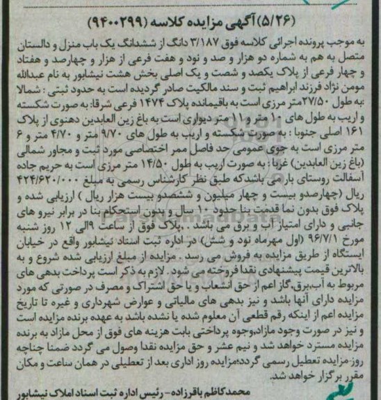 مزایده,مزایده 3.187 دانگ از ششدانگ یکباب منزل و دالستان متصل بهم