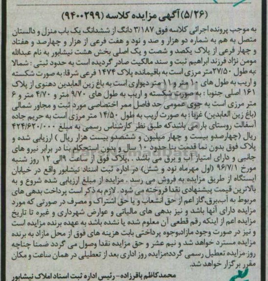 مزایده,مزایده 3.187 دانگ از ششدانگ یکباب منزل و دالستان متصل بهم  