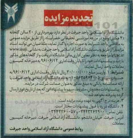 تجدید آگهی مزایده,مزایده بهره برداری از 20 سالن گلخانه