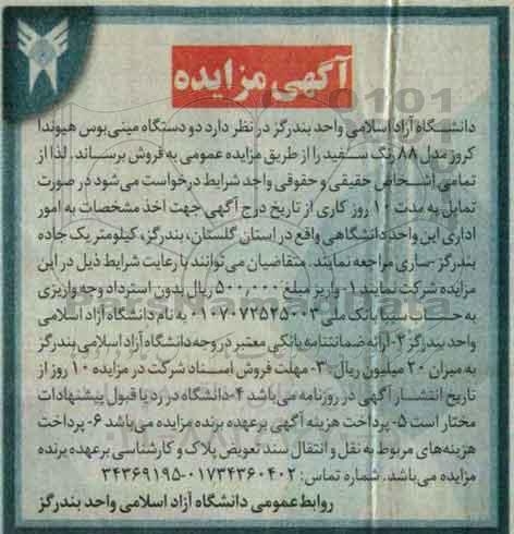 آگهی مزایده ، آگهی مزایده دو دستگاه مینی بوس هیوندا کروز مدل 88 رنگ سفید