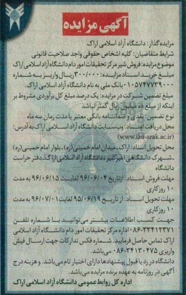 آگهی مزایده , مزایده فروش شیر مرکز تحقیقات امور دام دانشگاه آزاد اسلامی اراک