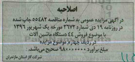 اگهی مزایده ,مزایده فروش 44 دستگاه ماشین آلات