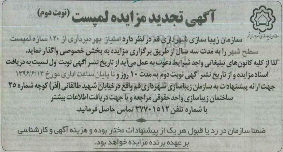 تجدید مزایده واگذاری امتیاز بهره برداری از 120 سازه لمپست سطح شهر - نوبت دوم