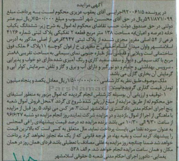 مزایده,مزایده ششدانگ خانه مساحت 138مترمربع
