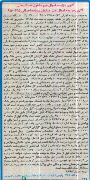 مزایده,مزایده ششدانگ آپارتمان مسکونی مساحت 76/85متر