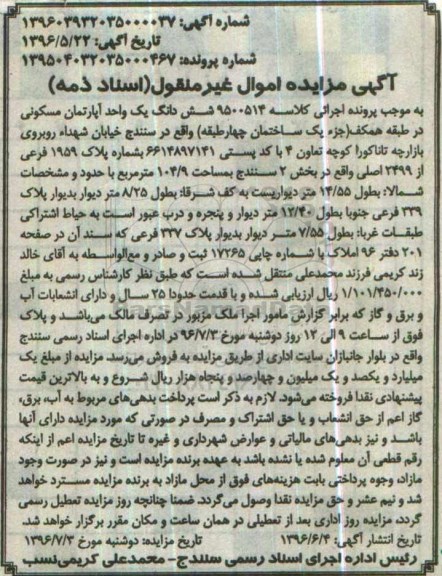 مزایده,مزایده ششدانگ آپارتمان مسکونی مساحت 104.9متر