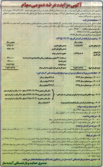 آگهی مزایده , مزایده واگذاری سهم شرکت سیمان عمران انارک