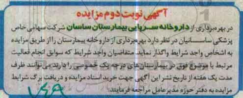 آگهی مزایده , مزایده بهره برداری از داروخانه سرپایی بیمارستان ساسان نوبت دوم