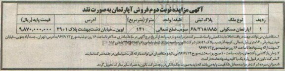مزایده,مزایده فروش آپارتمان مساحت 141متر نوبت دوم