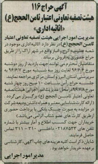 آگهی حراج , حراج اثاثیه اداری
