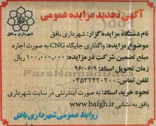 آگهی تجدید مزایده عمومی , مزایده واگذاری اجاره جایگاه CNG - تجدید