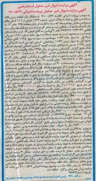 مزایده,مزایده ششدانگ زمین پلاک ثبتی شماره 1164 فرعی
