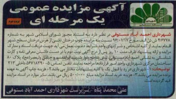 آگهی مزایده عمومی یک مرحله ای، مزایده چوب درختان ناشی از هرس درختان سطح شهر - نوبت دوم