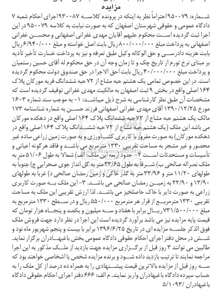 مزایده پلاک 164 اصلی بخش نه ثبت اصفهان
