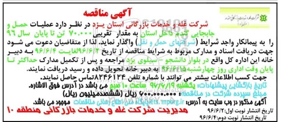 آگهی مناقصه , مناقصه عملیات حمل و جابجایی گندم داخل استان نوبت دوم