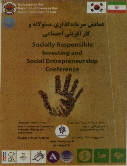 همایش سرمایه گذاری مسئولانه و کارآفرینی اجتماعی