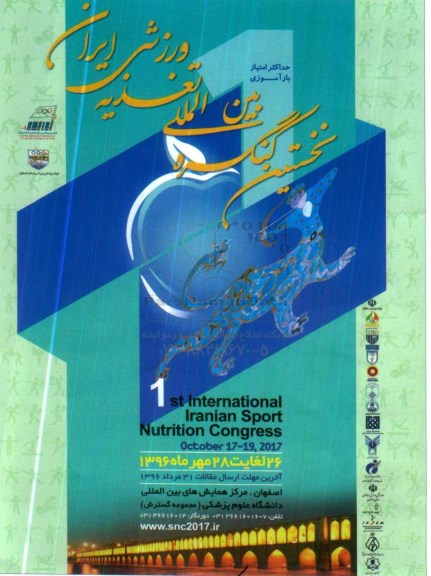 نخستین کنگره بین المللی تغذیه ورزشی ایران