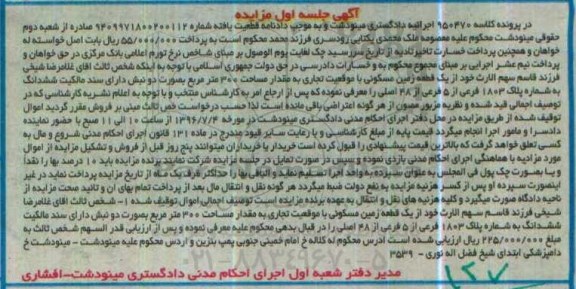مزایده,مزایده زمین مسکونی مساحت سیصد متر نوبت اول