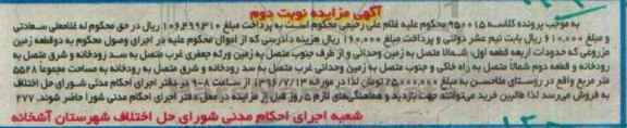 مزایده,مزایده دو قطعه زمین مزروعی نوبت دوم