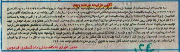 مزایده,مزایده دو ساعت آب و اراضی مساحت 400متر