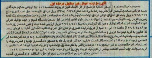 مزایده,مزایده یک قطعه زمین روستای گیسور نوبت اول