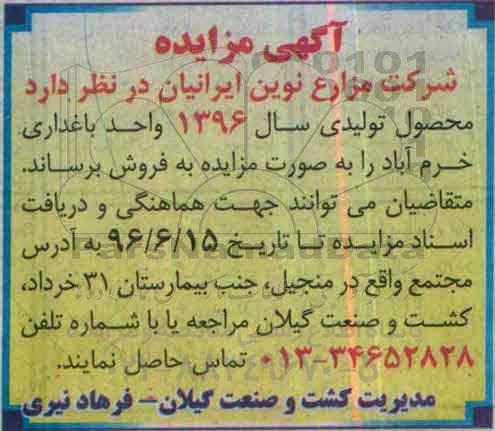 مزایده محصول تولیدی سال 1396 واحد باغداری خرم آباد