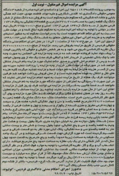 مزایده,مزایده سه دانگ مشاع از زمین مساحت 328.20متر