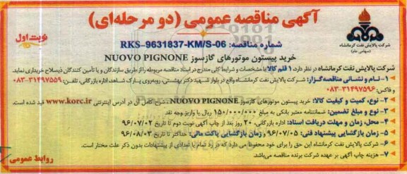 آگهی مناقصه عمومی، مناقصه خرید پیستون موتورهای گازسوز NUOVO PIGNONE