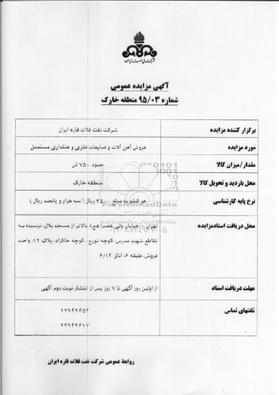 آگهی مزایده عمومی , مزایده فروش آهن آلات و ضایعات فلزی و ....