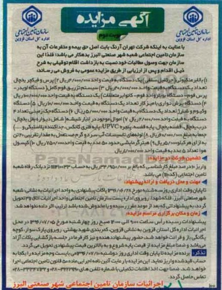آگهی مزایده، مزایده بالابر عنکبوتی ... نوبت دوم