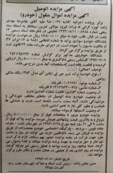 آگهی مزایده ,مزایده یک دستگاه خودرو سواری