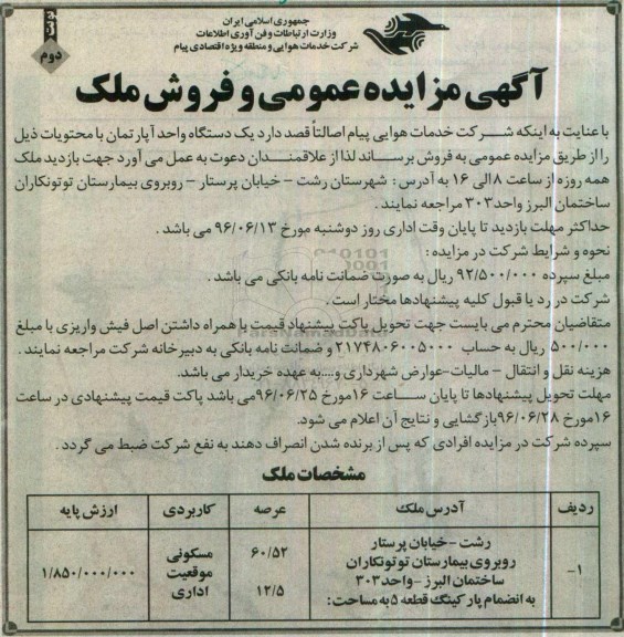 مزایده,مزایده یک دستگاه واحد آپارتمان عرصه 60.52مترمربع نوبت دوم
