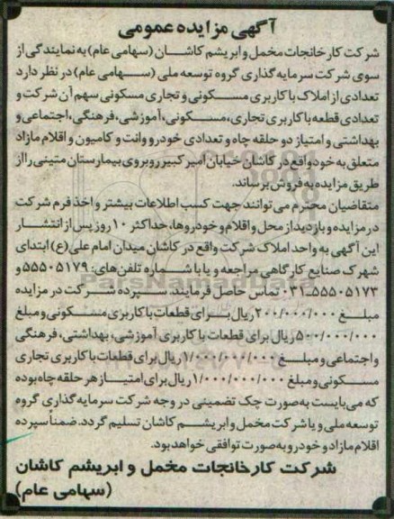 آگهی مزایده عمومی , مزایده تعدادی از املاک با کاربری مسکونی و تجاری مسکونی....