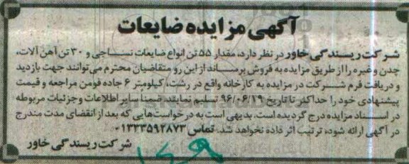آگهی مزایده , مزایده ضایعات