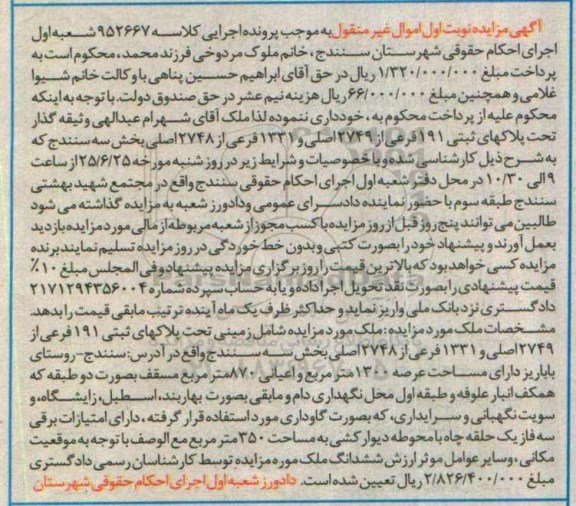 مزایده,مزایده ملک شامل زمینی مساحت عرصه 1300مترمربع