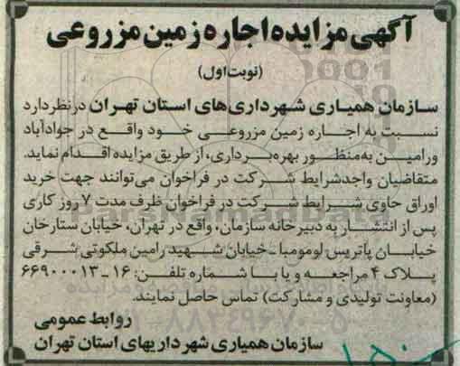 آگهی مزایده,مزایده اجاره زمین مزروعی