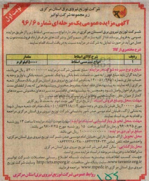 آگهی مزایده عمومی یک مرحله ای , مزایده فروش انواع سیم مسی اسقاط