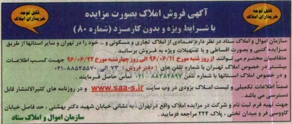 مزایده,مزایده فروش تعدادی از املاک تجاری مسکونی در تهران و استانها