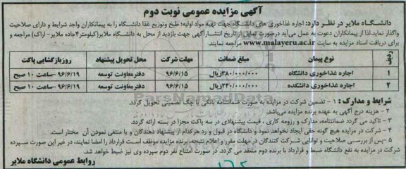 مزایده عمومی اجاره غذاخوری های دانشگاه و ...