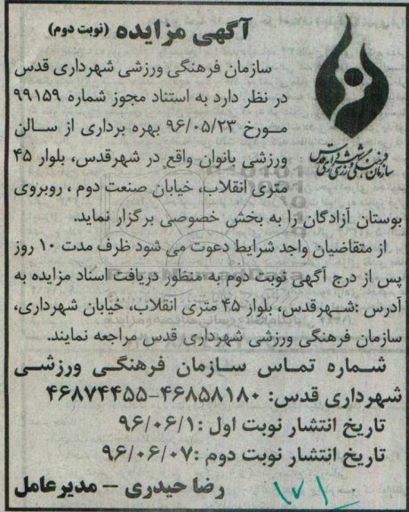 آگهی مزایده , مزایده بهره برداری از سالن ورزشی بانوان نوبت دوم