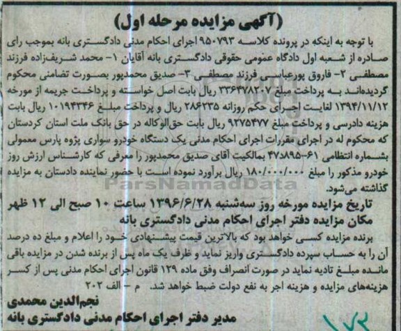 مزایده,مزایده یک دستگاه خودرو سواری پژو پارس