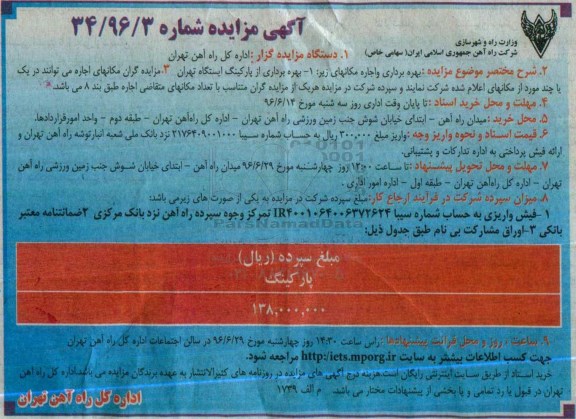 آگهی مزایده, مزایده بهره برداری از پارکینگ ایستگاه راه آهن تهران