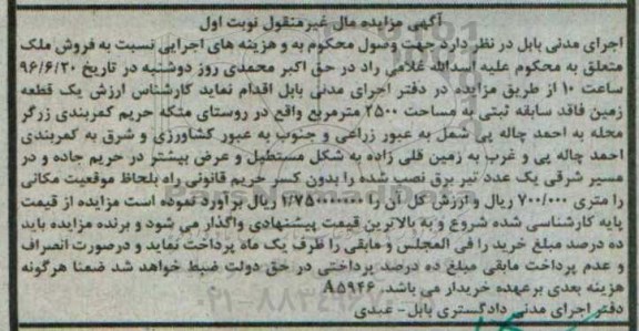 مزایده,مزایده یک قطعه زمین فاقد سابقه ثبتی مساحت 2500متر