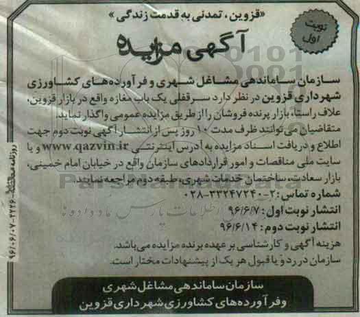 آگهی مزایده , مزایده سرقفلی یک باب مغازه