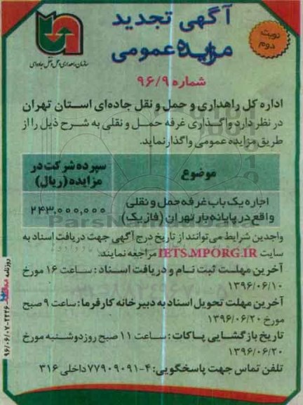 آگهی تجدید مزایده عمومی, تجدید مزایده اجاره یک باب غرفه حمل و نقلی- نوبت دوم