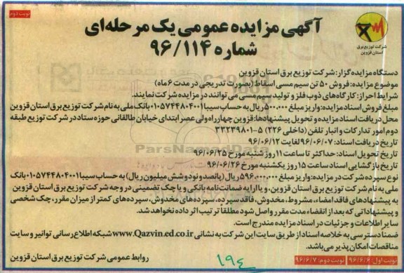 آگهی مزایده عمومی, مزایده فروش 50 تن سیم مسی اسقاط نوبت دوم