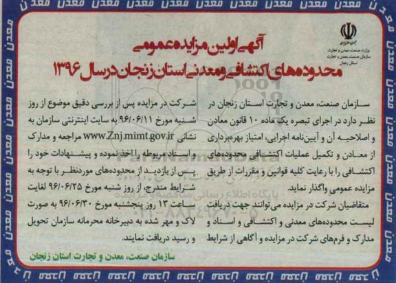 آگهی مزایده عمومی, مزایده عمومی محدوده های اکتشافی و معدنی