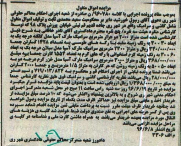 مزایده اموال منقول , مزایده فروش کاشی و سرمیک