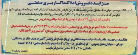 مزایده,مزایده فروش املاک با کاربری صنعتی